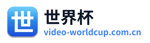 世界杯 Logo